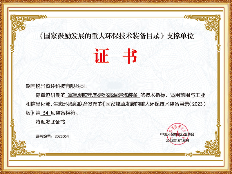 Certificate of the supporting unit for the "Daily List of Major Environmental Protection Technologies and Equipment Encouraged by the State"