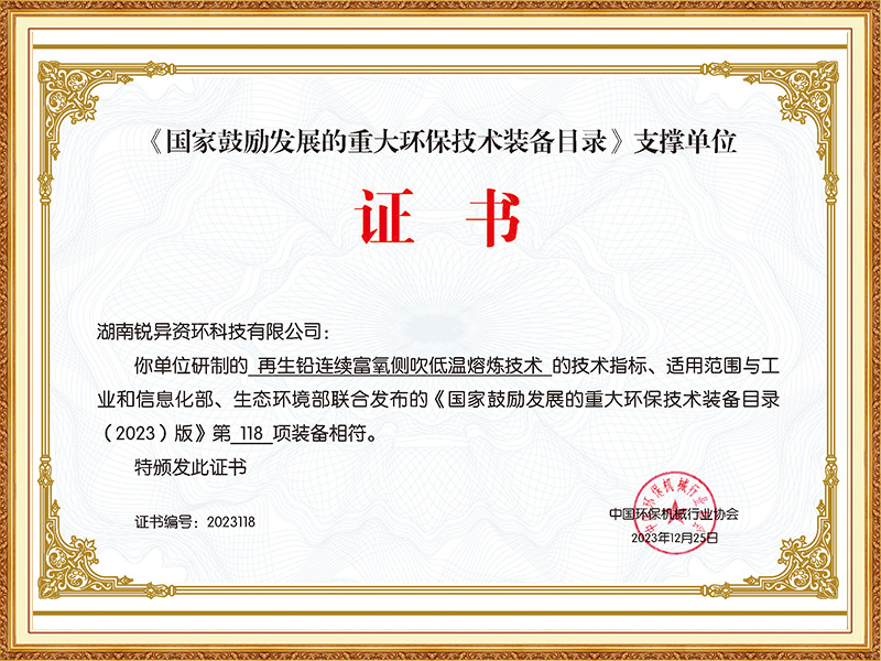 Certificate of the supporting unit for the "Daily List of Major Environmental Protection Technologies and Equipment Encouraged by the State"
