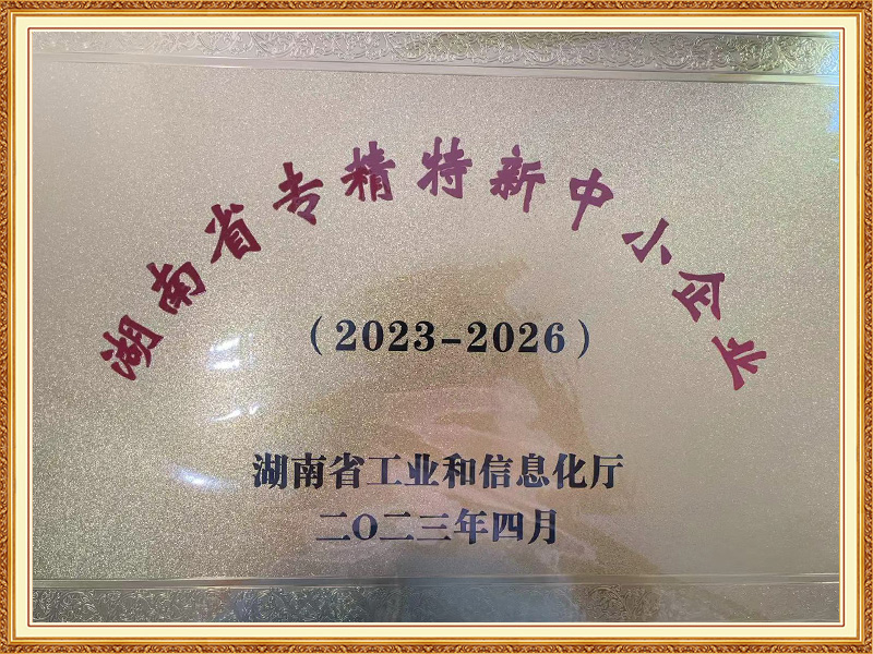 Specialized, refined, distinctive and innovative small and medium-sized enterprises in Hunan Province