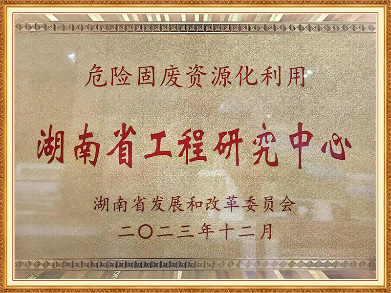Hunan Provincial Engineering Research Center for Resource Utilization of Hazardous Solid Waste